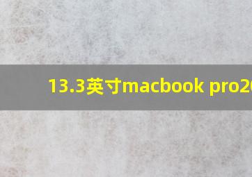 13.3英寸macbook pro2020